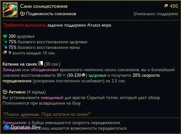 Предмет «Сани солнцестояния» в League of Legends