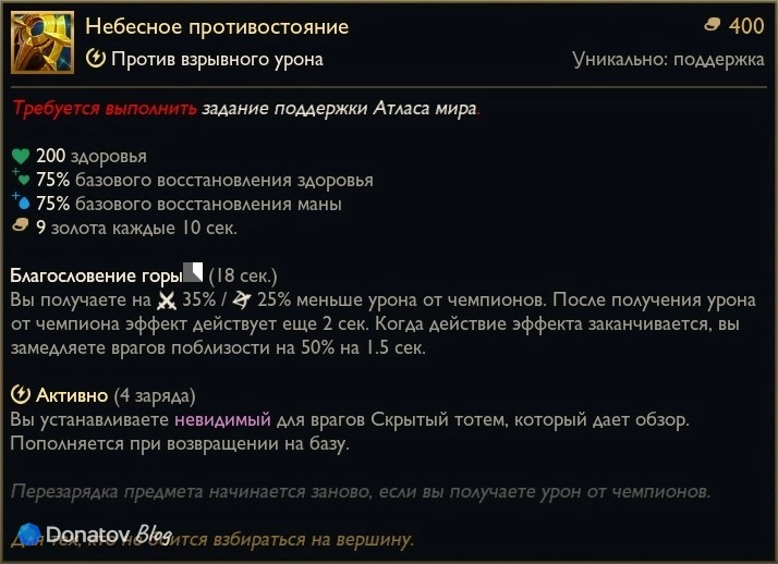 Предмет «Небесное противостояние» в League of Legends