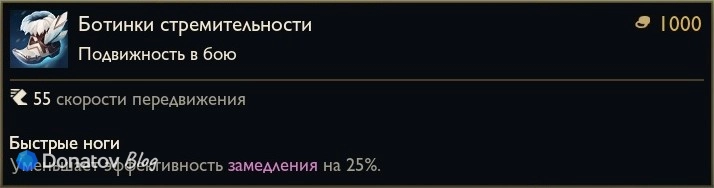 Предмет «Ботинки стремительности» в League of Legends