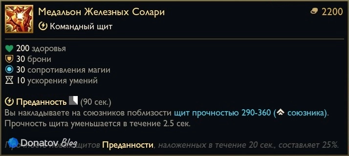 Предмет «Медальон Железных Солари» в League of Legends