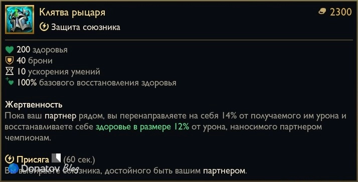 Предмет «Клятва рыцаря» в League of Legends