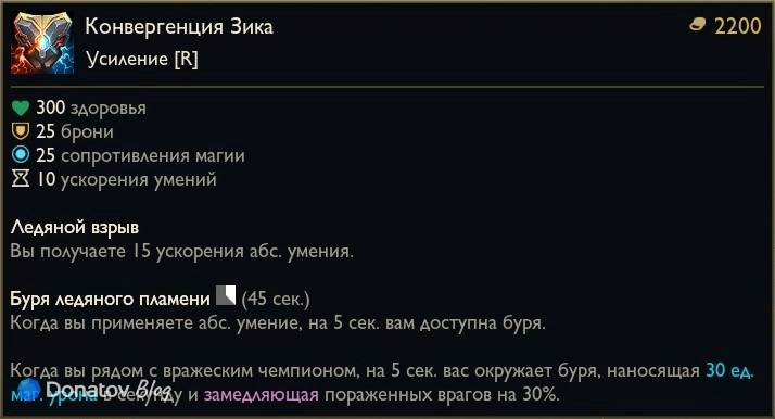 Предмет «Конвергенция Зика» в League of Legends