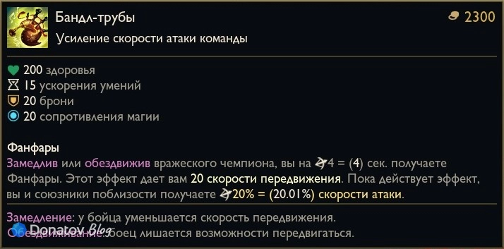 Предмет «Бандл-трубы» в League of Legends