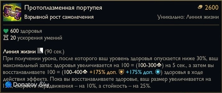 Предмет «Протоплазменная портупея» в League of Legends