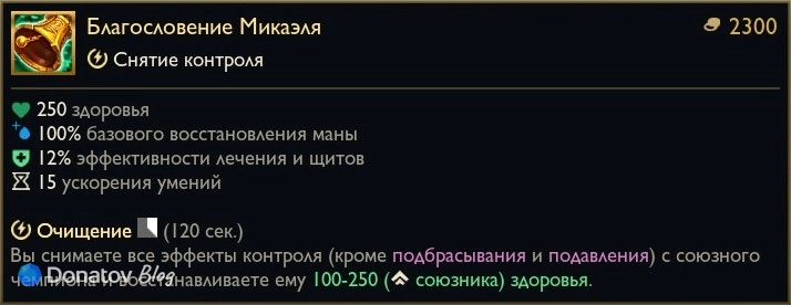 Предмет «Благословение Микаэля» в League of Legends