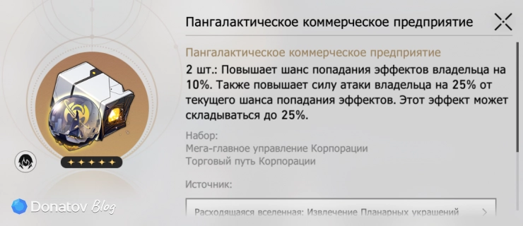 Набор планарок «Пангалактическое коммерческое предприятие» в Honkai: Star Rail