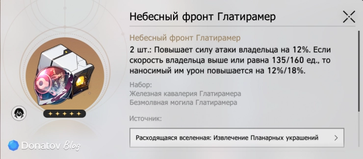 Набор планарных украшений «Небесный фронт Глатирамер» в Honkai: Star Rail