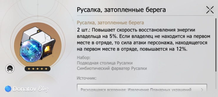Комплект реликвий «Русалка, затопленные берега» в Honkai: Star Rail