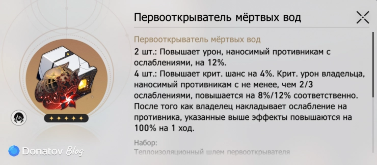 Набор реликвий «Первооткрыватель мёртвых вод» в Honkai: Star Rail
