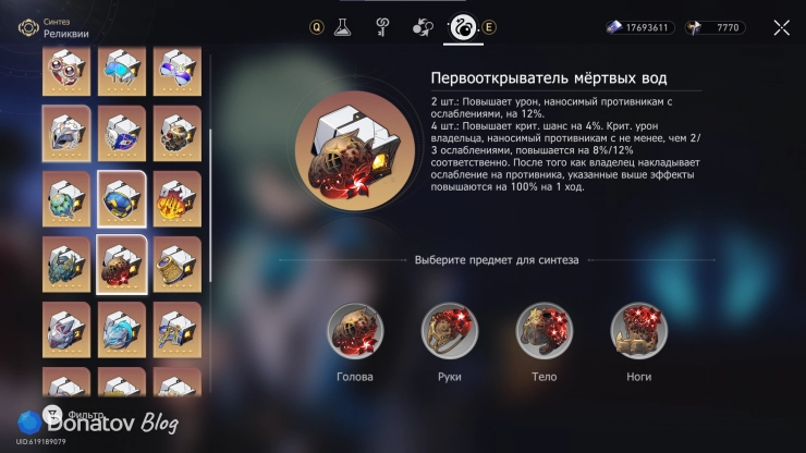 Синтез набора реликвий «Первооткрыватель мёртвых вод» в Honkai: Star Rail