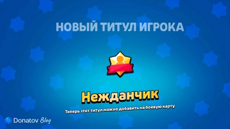 Титул за первый прайм в Brawl Stars