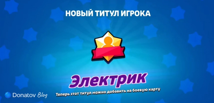 Титул за третий прайм в Brawl Stars
