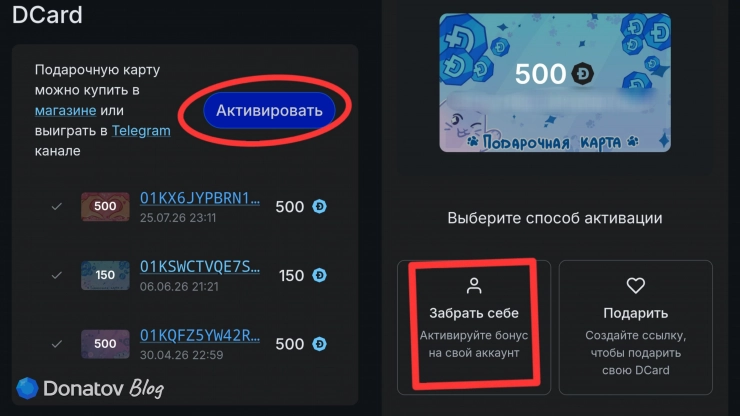 Активация подарочной карты Donatov.net получателем