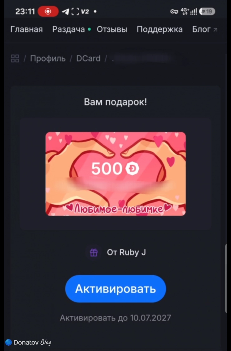 Полученный подарок от отправителя