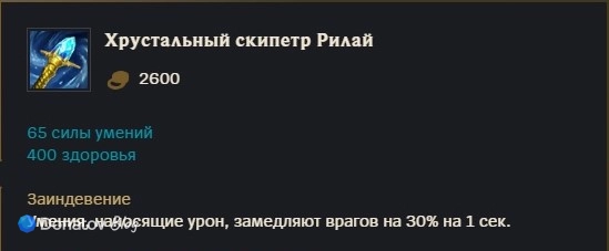 Предмет «Хрустальный скипетр Рилай» в League of Legends