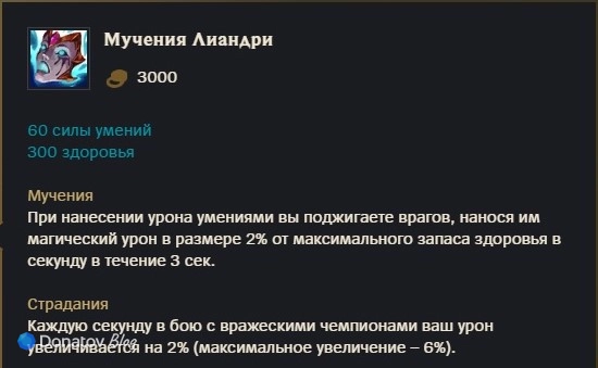 Предмет «Мучения Лиандри» в League of Legends