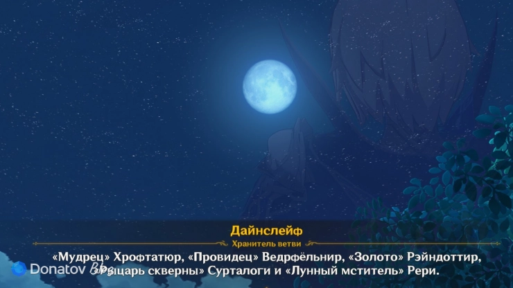 Имена Грешников в Genshin Impact
