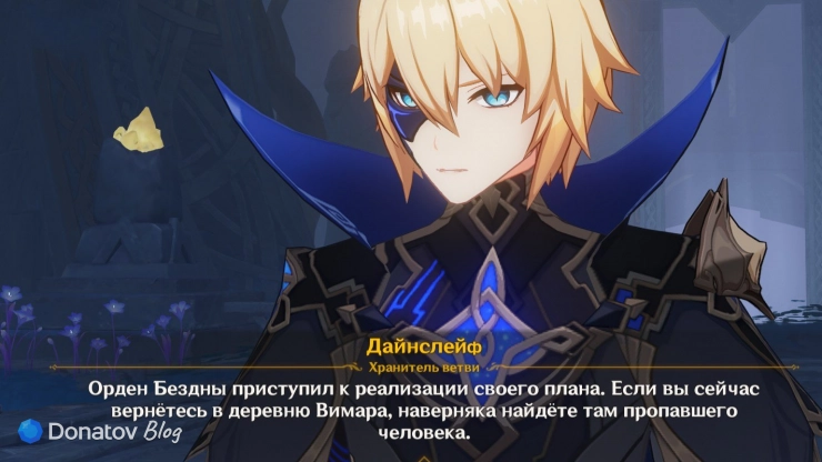 Дайн о пропавшем человеке в Genshin Impact