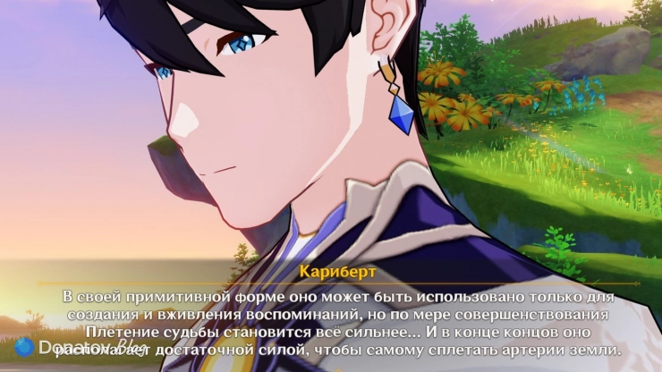 Кариберт о возможностях Плетения судьбы в Genshin Impact