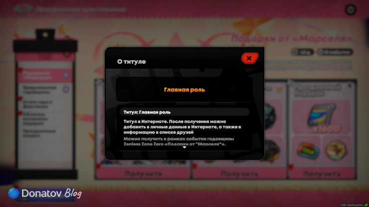 Титул «Главная роль» в ZZZ