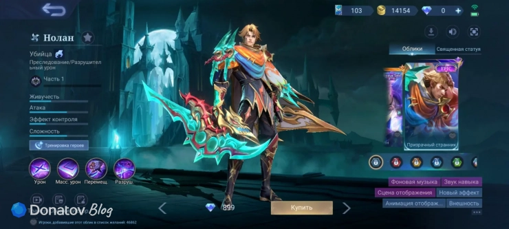 Скин на Нолана «Призрачный странник» из Mobile Legends: Bang Bang