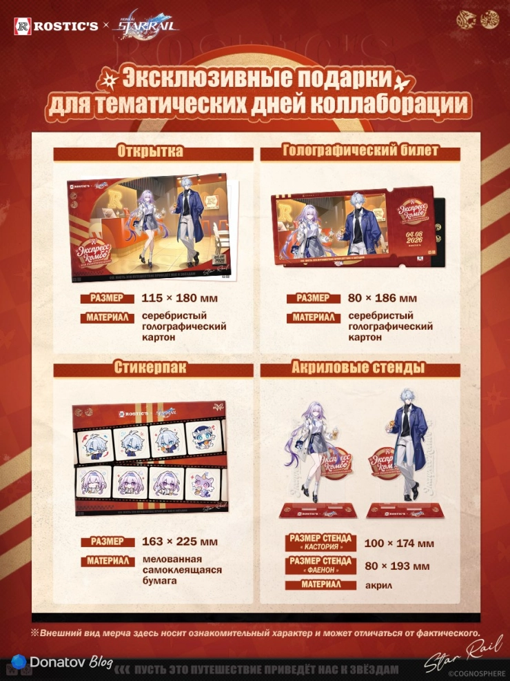 Мерч за офлайн-мероприятие коллаборации Honkai: Star Rail и ROSTIC'S