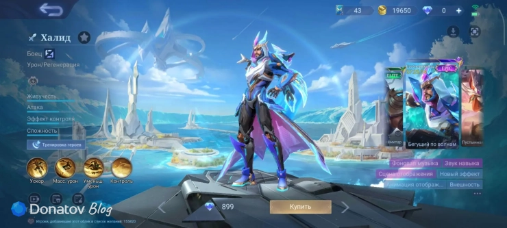 «Бегущий по волнам» из Mobile Legends: Bang Bang