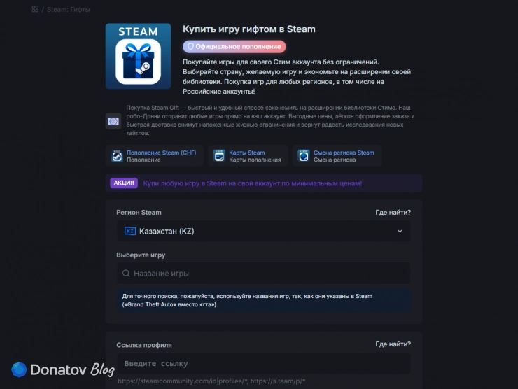 Покупка игр в Steam гифтом на Donatov.net