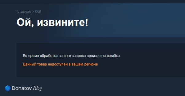 Сообщение о недоступности товара в Steam