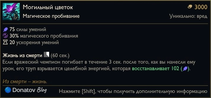 Предмет «Могильный цветок» в League of Legends