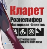 Новейшая специальность Кларет в её анонсе