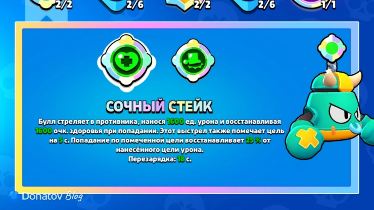 Гаджет Булла «Сочный стейк» в Brawl Stars