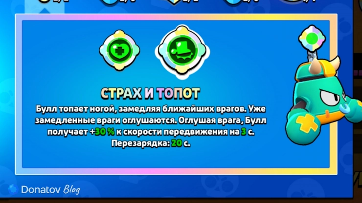 Гаджет Булла «Страх и топот» в Brawl Stars