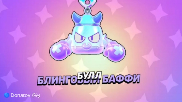 Блинговый баффи Булла в Brawl Stars