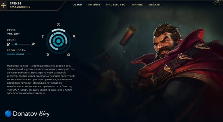 Грейвз в клиенте League of Legends