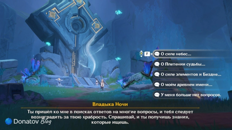 Вопросы для Владыки Ночи в Genshin Impact