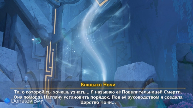 Владыки Ночи о Ронове в Genshin Impact