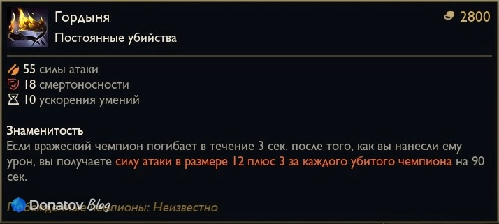 Предмет «Гордыня» в League of Legends