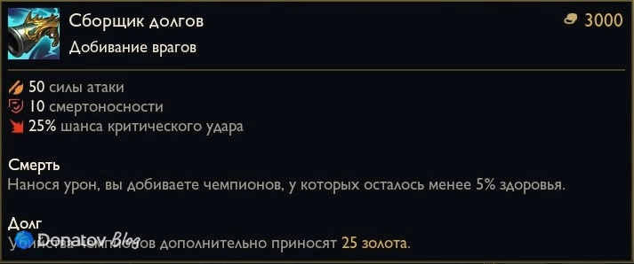 Предмет «Сборщик долгов» в League of Legends