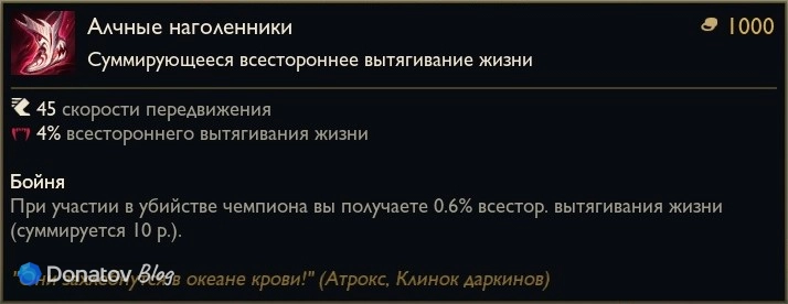 Предмет «Алчные наголенники» в League of Legends
