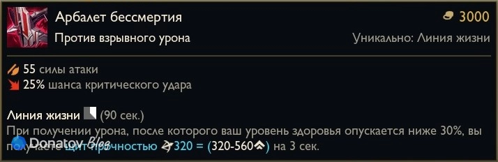 Предмет «Арбалет бессмертия» в League of Legends