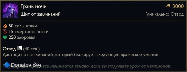Предмет «Грань ночи» в League of Legends