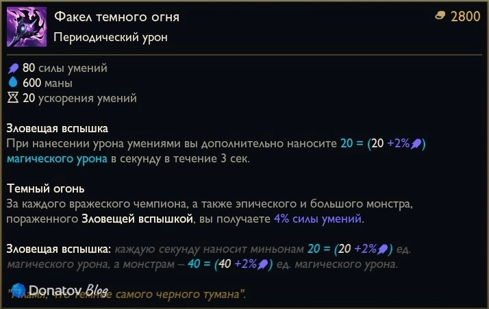 Предмет «Факел тёмного огня» в League of Legends