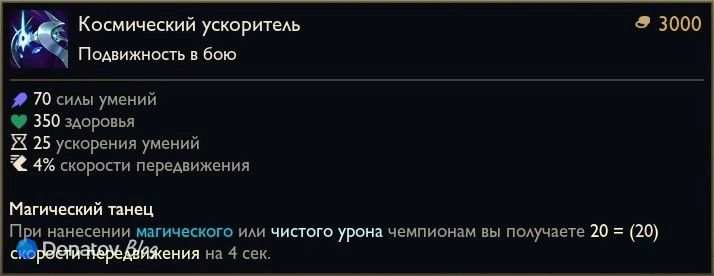 Предмет «Космический ускоритель» в League of Legends