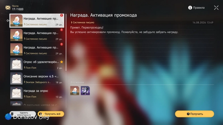 Награды за активацию промокодов на игровой почте