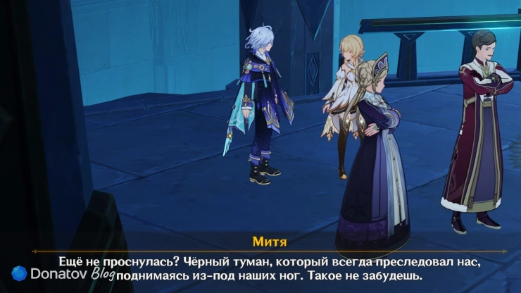 Митя о чёрном тумане в Genshin Impact