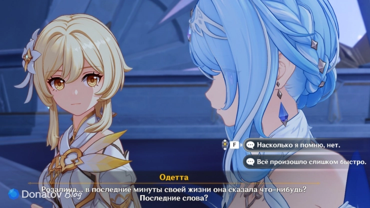 Вопрос Одетты о Розалине в Genshin Impact