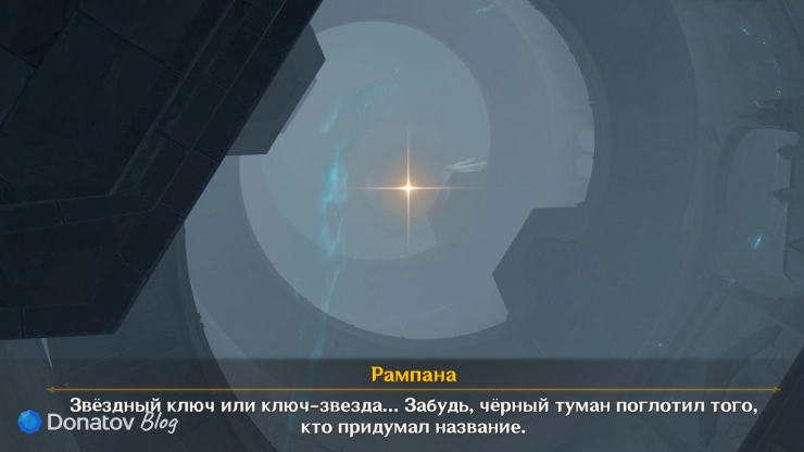 Рампана о звёздном ключе в Genshin Impact