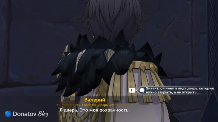 Валерий о двери в Genshin Impact