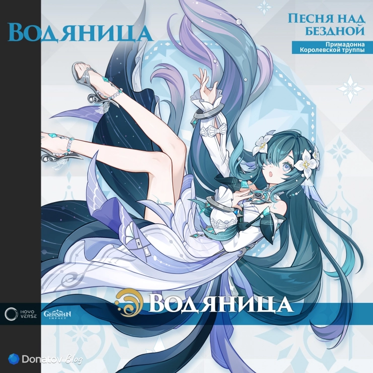 Анонс Водяницы в Genshin Impact